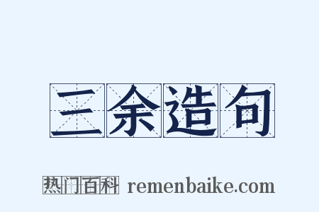 三余造句是什么意思的图片